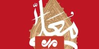 آیین عزاداری پاکستان‌های مسلمان در برنامه حسینیه معلی
