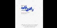 چاپ دوم رادی‌نامه منتشر شد/ پنج مونولوگ از پنج نمایشنامه‌نویس