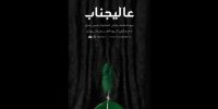 گروه هم‌آوایی الغدیر طهران قطعه عالیجناب را منتشر کرد