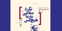 برگزاری دومین نشست صدای نمایش‌نامه‌نویس با حضور قطب‌الدین صادقی