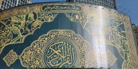 پاسخ به هتک حرمت قرآن بر دیوارنگاره ولیعصر/رمزی که ازحسین آموختیم