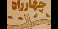 انتشار فراخوان سومین مسابقه ملی نمایشنامه‌نویسی چهارراه