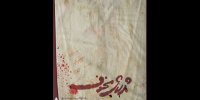 ژرژ مخوف به نوفل لوشاتو می‌رود