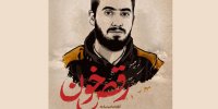رقص خون با نگاهی به زندگی آرمان علی‌وردی پخش می‌شود