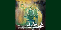 برگزاری یادبود حبیب‌الله صادقی در مجلس حبیب