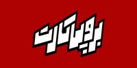 برو پی کارت به شبکه دو تلویزیون رسید