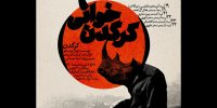 کرگدن‌ها به خانه هنرمندان می‌آیند