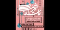 رونمایی نمایش صوتی عاشقانه میرغضب در فرهنگسرای ارسباران