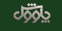 برنامه افتتاحیه مجله فرهنگی چاووش امشب روی آنتن شبکه ۴ می‌رود