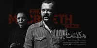 فریز مکبث فریز از ۲۳ مرداد در تماشاخانه ایرانشهر