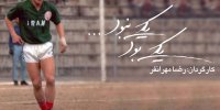مارادونای فوتبال ایران چه کسی بود؟/ یکی بود یکی نبود