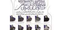 معرفی استادان سی‌امین جشنواره هنرهای تجسمی جوانان ایران