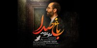 یادی از قیصر امین‌پور در باغ صدا/ غیرت آبادی ما را نفروشید!