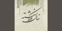 خال و خط شکسته به نیاوران رسید