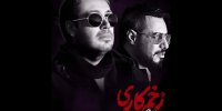 محسن چاوشی برای زخم کاری می‌خواند