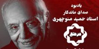 گرامیداشت زنده‌یاد حمید منوچهری در مرصع
