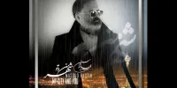 یک تک‌آهنگ پاپ ویژه شهدا منتشر می‌شود/ جزییات شهر من و تو