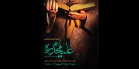 علیا مخدره به تالار سوره می‌آید/ نمایشی برای بانوان