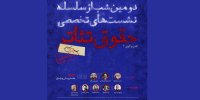برگزاری دومین شب از سلسله نشست‌های تخصصی حقوق تئاتر