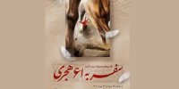 برپایی نمایشگاه نقاشی سفر به ۶۱ هجری در فرهنگسرای خانواده