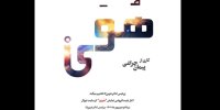 هُوَی مهمان بوتیک تئاتر ایران می‌شود