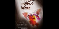 جایی در میان خوک‌ها در تماشاخانه صحنه آبی