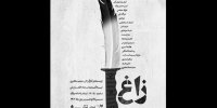 زاغ در تماشاخانه ملک/ پایان خوش به این زودی اتفاق نخواهد افتاد