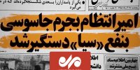 عباس امیرانتظام عامل سازمان سیا در ایران