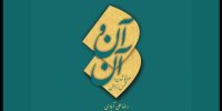 آن و آن پیش روی مخاطبان قرار گرفت/ کنکاش در ادبیات با موسیقی