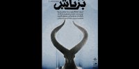 بزباش روی صحنه تماشاخانه انتظامی