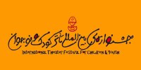 جشنواره تئاتر کودک و نوجوان از همدان رفت/ یزد میزبان جدید