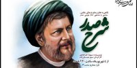شرح صدر را از رادیو نمایش بشنوید/ روایت یک قصه مهم