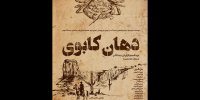 دهان کابوی در خانه نمایش دا اجرا می‌شود