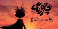 بچه‌زرنگ به اکران نزدیک شد/ آماده‌سازی نسخه نهایی