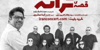 قصه‌ ترانه‌های ماندگار به سعدآباد می‌رود