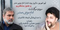 رونمایی از کتاب گویای امام موسی صدر