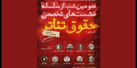 سومین نشست تخصصی حقوق تئاتر برگزار می‌شود