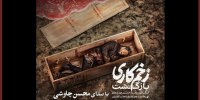 زخم کاری با صدای محسن چاوشی منتشر شد