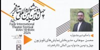 مدیر بخش نمایش‌های تلویزیونی جشنواره تئاتر فجر منصوب شد