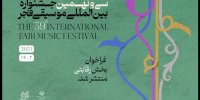 انتشار فراخوان بخش رقابتی سی و نهمین جشنواره موسیقی فجر
