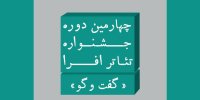 ارسال بیش از ۱۰۰ متن و طرح به جشنواره تئاتر افرا