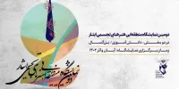 انتشار فراخوان نمایشگاه منطقه‌ای ایثار