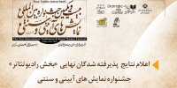 اعلام نتایج بخش رادیوتئاتر جشنواره نمایش‌های آیینی و سنتی