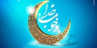اطلاعیه پلیس به مناسبت ماه مبارک رمضان