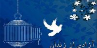 آزادی فرد محکوم به قصاص در شاهرود/خانواده مقتول از حق خود گذشتند