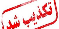 تصمیم‌گیری در باره عدم پرداخت معوقات رتبه بندی تکذیب شد