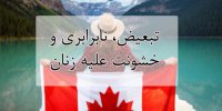 گزارش تبعیض، نابرابری و خشونت علیه زنان در کانادا منتشر شد