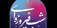 شب‌های فیروزه‌ای به مناسبت هفته وحدت