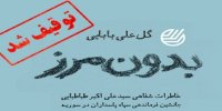 توقیف کتاب بدون مرز توسط نهاد‌های غیر مسئول