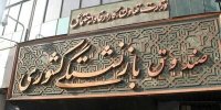 سرپرست صندوق بازنشستگی کشوری منصوب شد